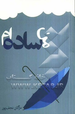 من ساده‌ام