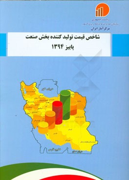 شاخص قیمت تولیدکننده بخش صنعت پاییز 1394