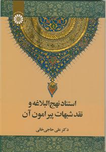 استناد نهج البلاغه و نقد شبهات پیرامون آن