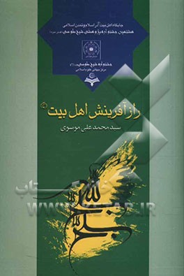 راز آفرینش اهل بیت (ع