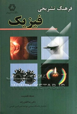 فرهنگ تشریحی فیزیک