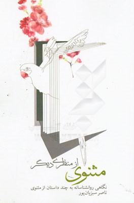 مثنوی معنوی از منظری دیگر: نگاهی روان‌شناسانه به چند داستان از مثنوی