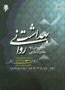 بهداشت روانی با نگرش به منابع اسلامی