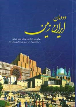 دودمان ایران زمین