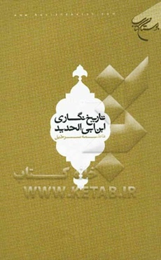 تاریخ‌نگاری ابن‌ ابی‌الحدید