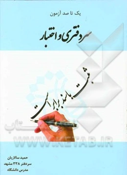 یک تا صد آزمون سردفتری و اختبار