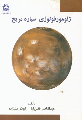 ژئومورفولوژی سیاره مریخ