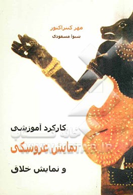 کارکرد آموزشی نمایش عروسکی و نمایش خلاق