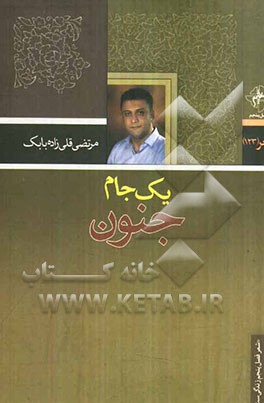 یک جام جنون