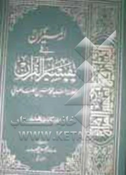 دلیل المیزان فی تفسیر القرآن للعلامه السید محمدحسین الطباطبائی