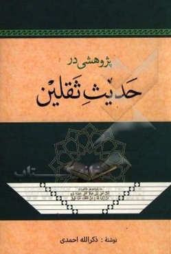 پژوهشی در حدیث ثقلین