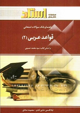 راهنما و بانک سوالات امتحانی قواعد عربی (2)