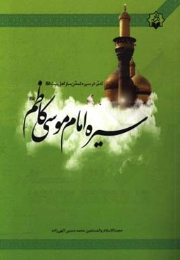 سیره امام موسی‌کاظم (ع)