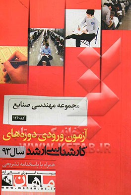 مجموعه مهندسی صنایع کد 1260: آزمون ورودی دوره‌های کارشناسی ارشد سال 93 همراه با پاسخنامه تشریحی