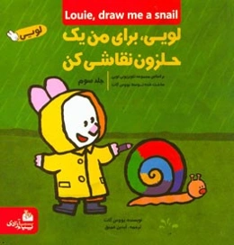 لویی، برای من یک حلزون نقاشی کن