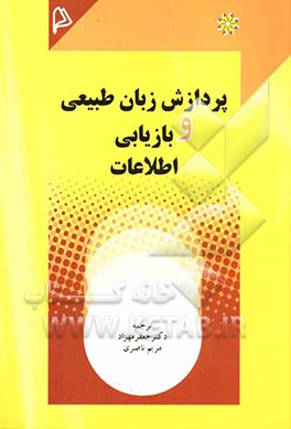 پردازش زبان طبیعی و بازیابی اطلاعات