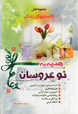 هدیه به نوعروسان