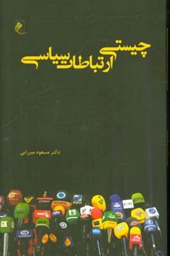 چیستی ارتباطات سیاسی