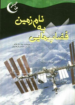 فضاپیمایی به نام زمین