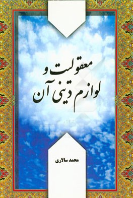 معقولیت و لوازم دینی آن
