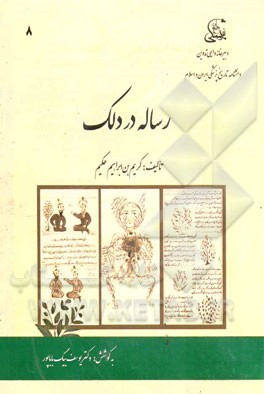 رساله در دلک