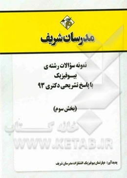 نمونه سوالات رشته‌ی بیوفیزیک با پاسخ تشریحی دکتری 93 (بخش سوم)