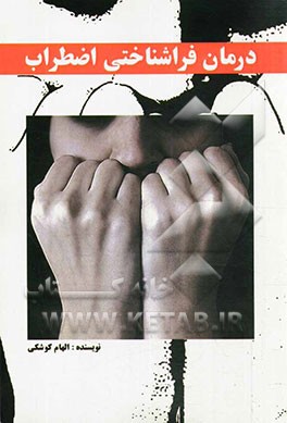 درمان فراشناختی اضطراب