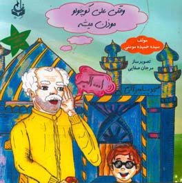 وقتی علی کوچولو موذن می‌شه