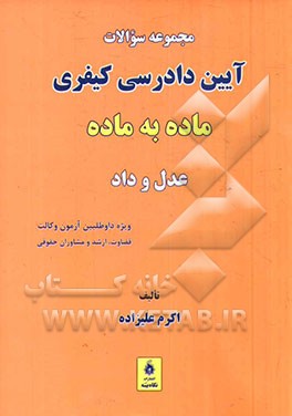 مجموعه سوالات آئین دادرسی کیفری ماده به ماده: ویژه داوطلبین آزمون وکالت، سردفتری، قضاوت مشاوران حقوقی و کارشناسی ارشد