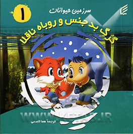 گرگ بدجنس، روباه ناقلا