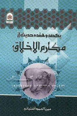 117 حدیث از مکارم‌الاخلاق