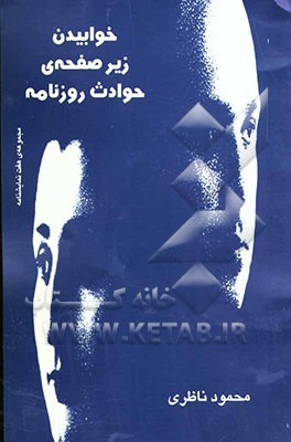 خوابیدن زیرصفحه‌ی حوادث روزنامه: مجموعه‌ی هفت نمایشنامه