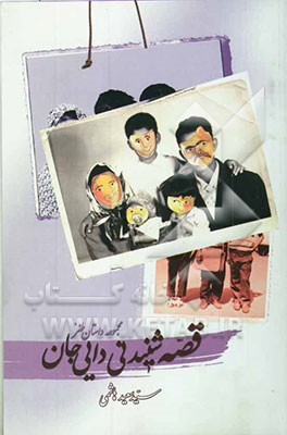 قصه‌ی شنیدنی دایی‌جان (مجموعه داستان