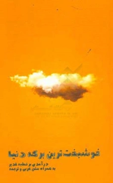 خوشبخت‌ترین برکه دنیا: درآمدی بر خطبه غدیر، به‌ همراه متن عربی و ترجمه