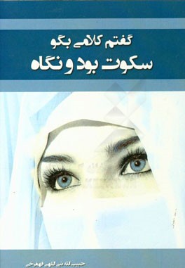 گفتم کلامی بگو، سکوت بود و نگاه