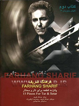 فرهنگ شریف: 15 قطعه برای تار و سه‌تار