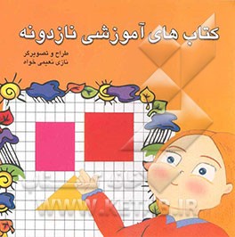 کتابهای آموزشی نازدونه