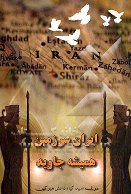 ایران، سرزمین همیشه جاوید