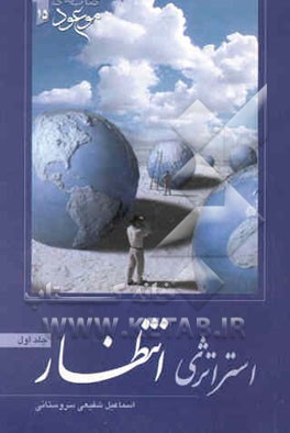 درآمدی بر استراتژی انتظار