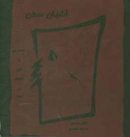 آشیان سخن: مقدمه‌ای بر فنون اندیشه و سخن