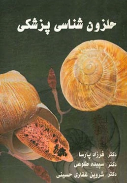 حلزون‌شناسی پزشکی = Medical malacology