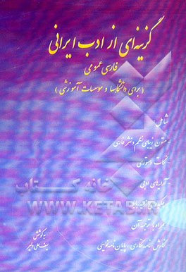 گزینه‌ای از ادب ایرانی: برای دانشگاه‌ها و موسسات آموزش عالی، گزینه‌ای از متون زیبای نظم و نثر فارسی، نکات دستوری - آرایه‌های ادبی - آیین‌نگارش، نامه‌ن