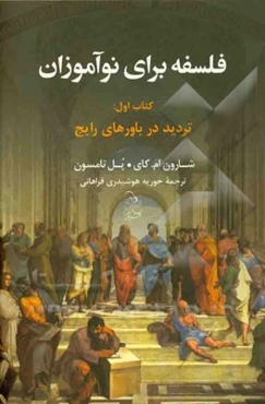 فلسفه برای نوآموزان: تردید در باورهای رایج