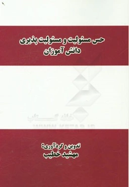 حس مسئولیت و مسئولیت‌پذیری دانش‌آموزان