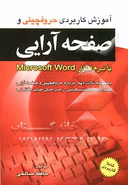 آموزش کاربردی حروفچینی و صفحه‌آرایی "با نرم‌افزار Microsoft word": نکات مهم درباره حروفچینی و صفحه‌آرایی همراه با دانستنیهایی درباره مراحل چاپ کتاب