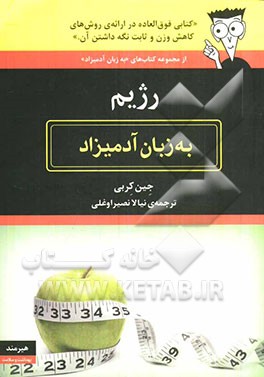 رژیم به زبان آدمیزاد