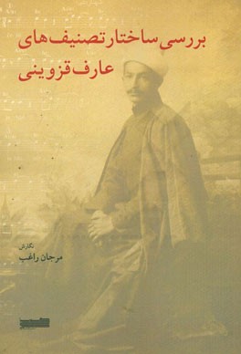 بررسی ساختار تصنیف‌های عارف قزوینی