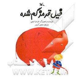 فیل قرمز گم شده