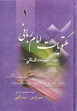 مکتوبات امام ربانی: مجموعه‌ای از نامه‌های عرفانی و ادبی قرن یازدهم ه.ق