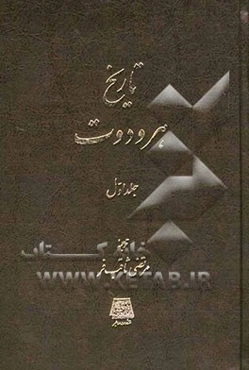 تاریخ هرودوت